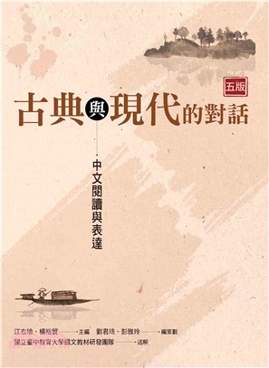 古典與現代的對話：中文閱讀與表達