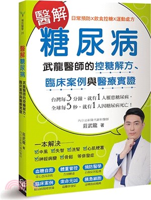 醫解糖尿病 :武龍醫師的控糖解方.臨床案例與醫療實證 /