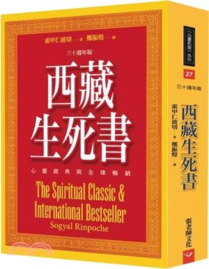 西藏生死書：心靈經典與全球暢銷【三十週年版】