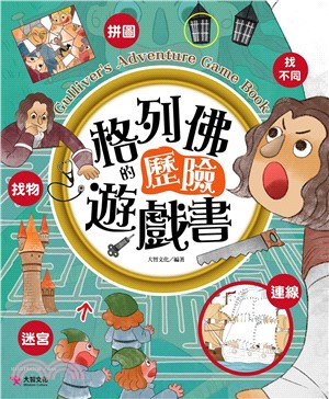 格列佛的歷險遊戲書 | 拾書所