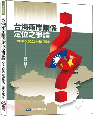 台海兩岸關係定位之爭論：1949-2022台海風波