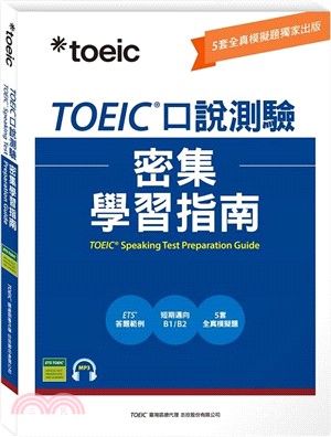 TOEIC®口說測驗密集學習指南