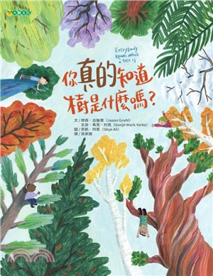 你真的知道樹是什麼嗎? = Everybody knows what a tree is