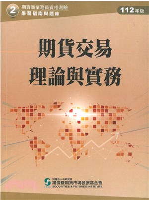 期貨交易理論與實務(112年版)-期貨商業務員資格測驗(學習指南與題庫2) | 拾書所