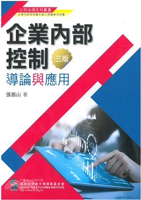 企業內部控制導論與應用(三版)