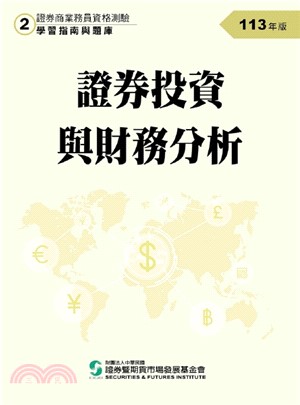 證券投資與財務分析(113年版)-證券商業務員資格測驗適用(學習指南與題庫2)