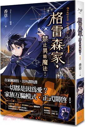 格雷森家，禁止異能魔法！01 | 拾書所