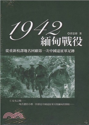 1942緬甸戰役：從重新譯地名回顧第一次中國遠征軍足跡