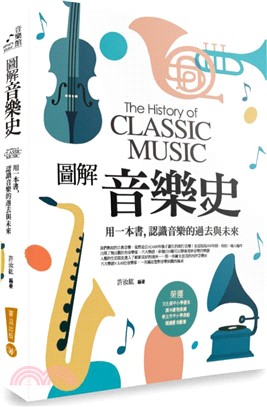 圖解音樂史 : 用一本書,認識音樂的過去與未來= The history of classic music /