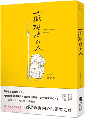 藏翅膀的人：一個旅行信仰者的朝聖之路 | 拾書所