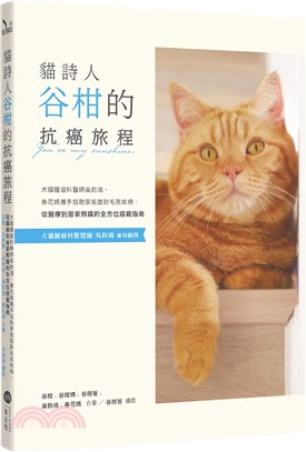 貓詩人谷柑的抗癌旅程：犬貓腫瘤科醫師吳鈞鴻、春花媽攜手協助家長面對毛孩疾病，從醫療到居家照護的全方位癌寵指南