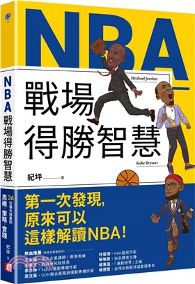 NBA戰場得勝智慧：36位偉大球星的思維X策略X實踐