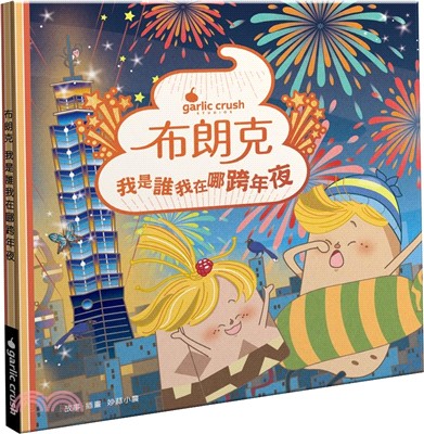 布朗克：我是誰我在哪跨年夜（新年跨年・玩讀繪本・新世代繪本） | 拾書所