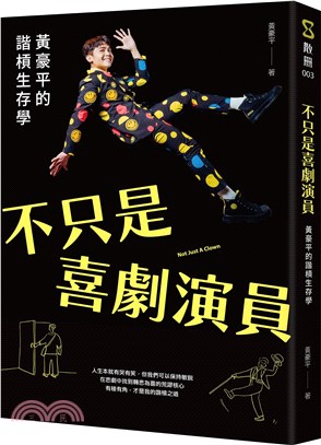 不只是喜劇演員：黃豪平的諧槓生存學 | 拾書所