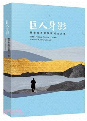 巨人身影：鍾肇政百歲冥誕紀念文集