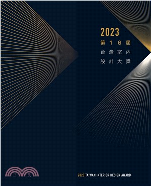 2023第16屆台灣室內設計大獎