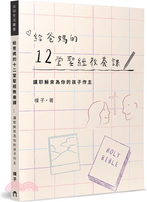 給爸媽的12堂聖經教養課：讓耶穌來為你的孩子作主 | 拾書所