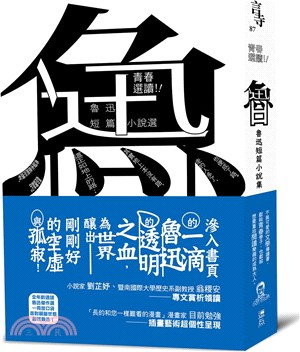 青春選讀！！魯迅短篇小說選 | 拾書所