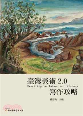 臺灣美術2.0：寫作攻略