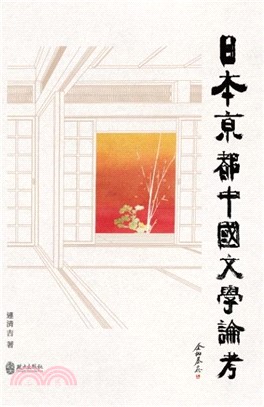 日本京都中國文學論考