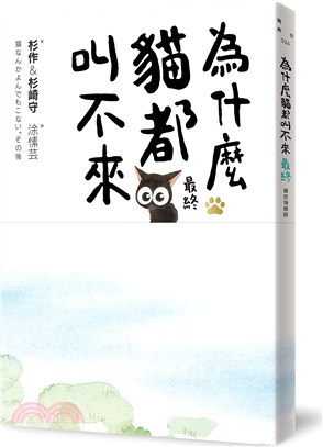 為什麼貓都叫不來。最終【書衣海報版】