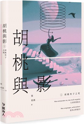 胡桃與影01：胡桃夾子之死 | 拾書所