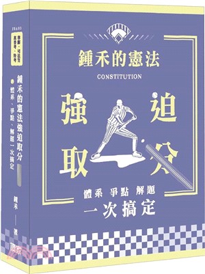 鍾禾的憲法強迫取分：體系、爭點、解題一次搞定