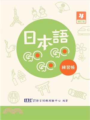 日本語GOGOGO 4 練習帳 （增訂版）