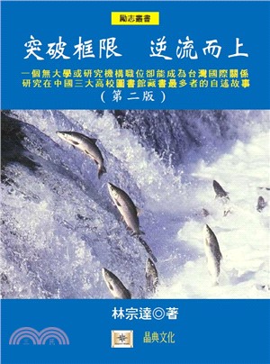 突破框限，逆流而上：一個無大學或研究機構職位卻能成為台灣國際關係研究在中國三大高校圖書館藏書最多者的自述故事