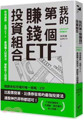 我的第一個賺錢ETF投資組合 :布局美股.全球ETF，最...