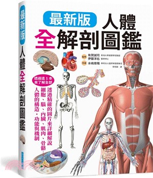 最新版人體全解剖圖鑑：專業醫學背景下的基礎剖析、完整說明！