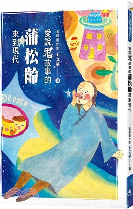 愛說鬼故事的蒲松齡來到現代 | 拾書所