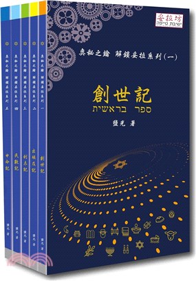 奧秘之鑰 解鎖妥拉系列套書（共五冊）