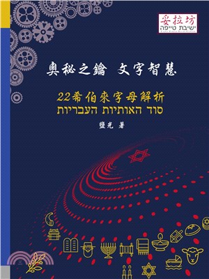 奧秘之鑰 文字智慧：22希伯來字母解析