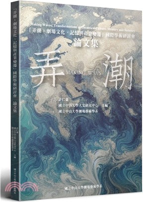 弄潮：劇場文化、記憶與產業變遷國際學術研討會論文集