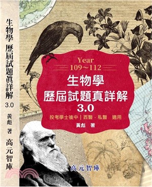 109～112年 生物學歷屆試題真詳解 3.0