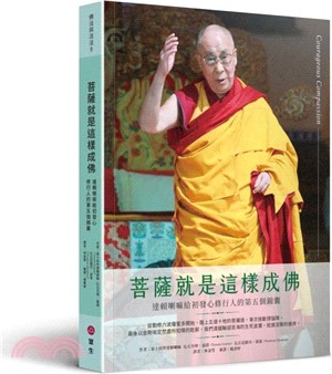 菩薩就是這樣成佛：達賴喇嘛給初發心修行人的第五個錦囊 | 拾書所
