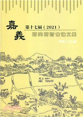 第17屆（2021）嘉義研究研討會論文集