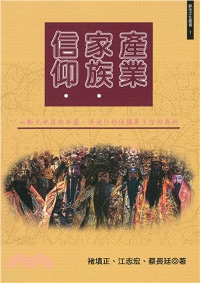 信仰.家族.產業：以新北地區的西盛、浮洲仔的保儀尊王信仰為例