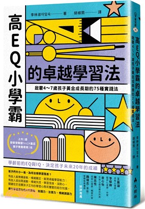 高EQ小學霸的卓越學習法：啟蒙4～7歲孩子黃金成長期的75種實踐法 | 拾書所