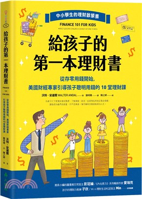 給孩子的第一本理財書 :從存零用錢開始,美國財經專家引導...