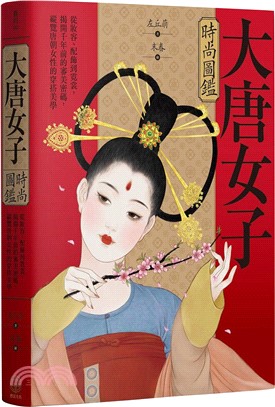 大唐女子時尚圖鑑 :從妝容、配飾到霓裳, 揭開千年前的審美密碼, 縱覽盛唐女性的穿搭美學 