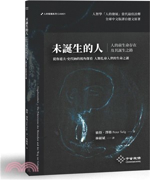 未誕生的人：人的前生命存在及其誕生之路，從魯道夫•史代納的視角探看人類化身入世的生命之謎