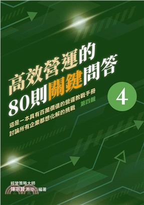 高效營運的80則關鍵問答 第四輯：這是一本具有百萬價值的營運教戰手冊 討論所有企業都想化解的挑戰