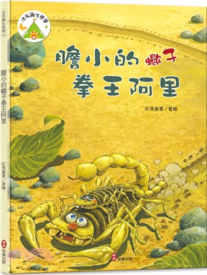 膽小的蠍子拳王阿里 | 拾書所