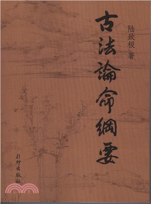古法論命綱要