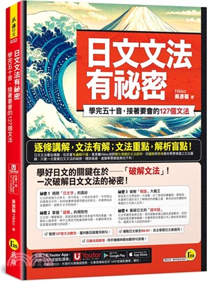 日文文法有祕密：學完五十音，接著要會的127個文法（附「Youtor App」內含VRP虛擬點讀筆）