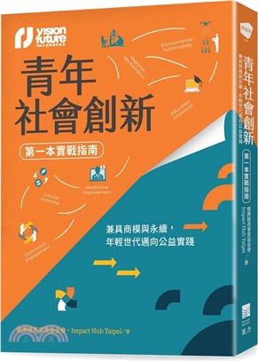 青年社會創新【第一本實戰指南】：兼具商模與永續，年輕世代邁向公益實踐