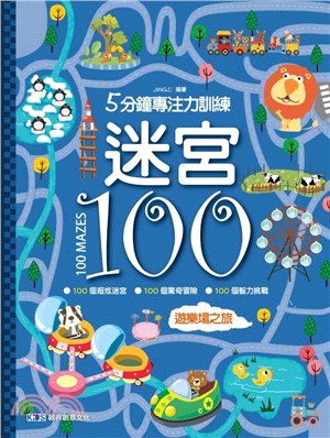 迷宮100 :5分鐘專注力訓練 : 遊樂場之旅 = 10...