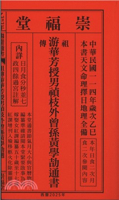 游華芳授外來孫黃學劼通書民國114年（平本）